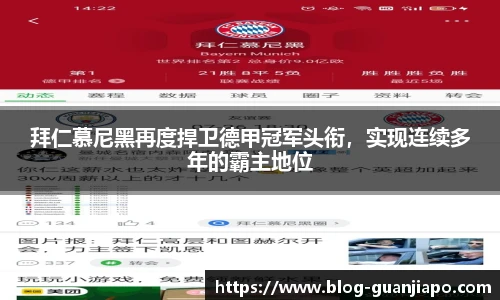 拜仁慕尼黑再度捍卫德甲冠军头衔，实现连续多年的霸主地位