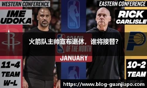火箭队主帅宣布退休，谁将接替？