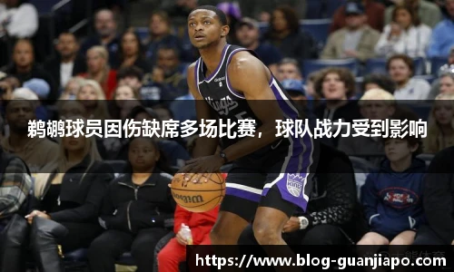 鹈鹕球员因伤缺席多场比赛，球队战力受到影响