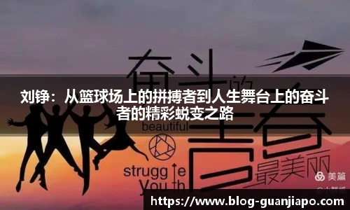 刘铮:从篮球场上的拼搏者到人生舞台上的奋斗者的精彩蜕变之路