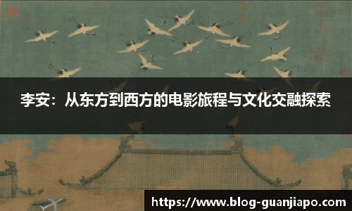 李安：从东方到西方的电影旅程与文化交融探索