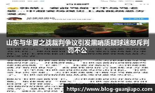 山东与华夏之战裁判争议引发黑哨质疑球迷怒斥判罚不公
